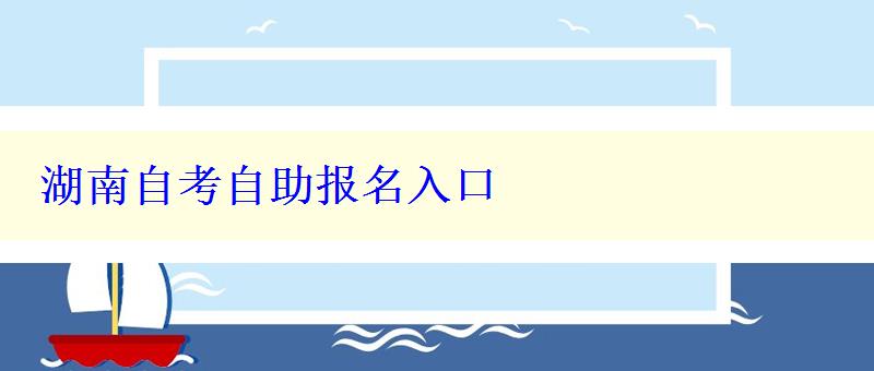 湖南自考自助报名入口