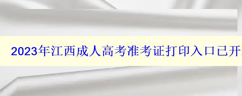 2024年江西成人高考准考证打印入口已开通：考前五天