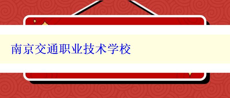 南京交通职业技术学校