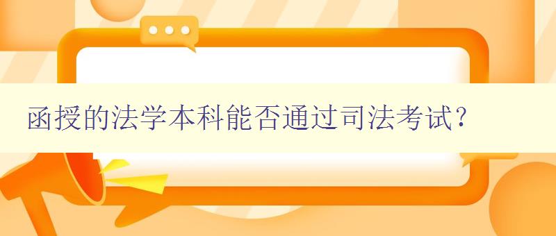 函授的法学本科能否通过司法考试？ 探讨函授法学本科与司法考试的关系