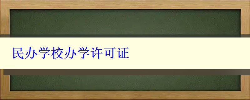 民辦學(xué)校辦學(xué)許可證