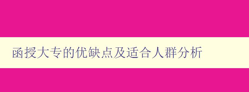 函授大专的优缺点及适合人群分析