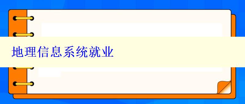 地理信息系统就业