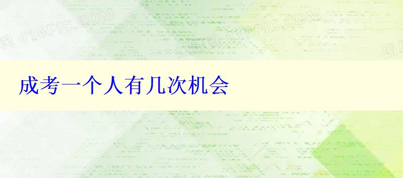 成考一個(gè)人有幾次機(jī)會(huì)