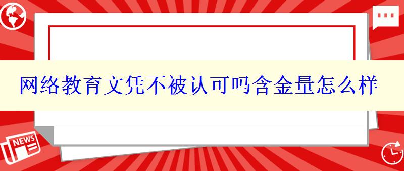 网络教育文凭不被认可吗含金量怎么样