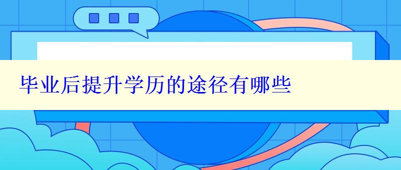 毕业后提升学历的途径有哪些