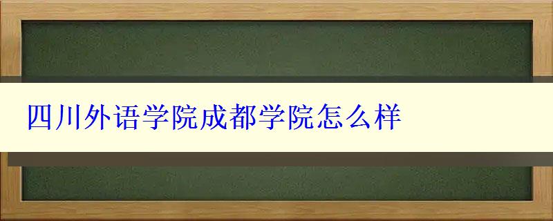 四川外语学院成都学院怎么样