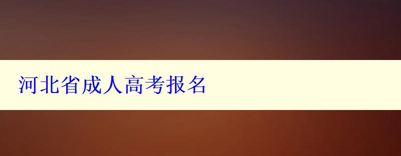 河北省成人高考报名