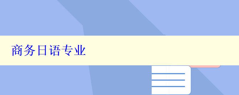 商務(wù)日語專業(yè)