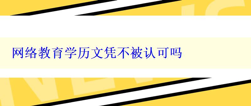 网络教育学历文凭不被认可吗