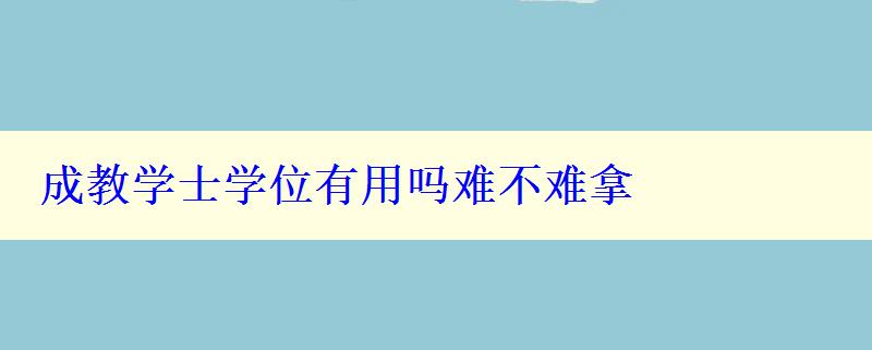 成教学士学位有用吗难不难拿