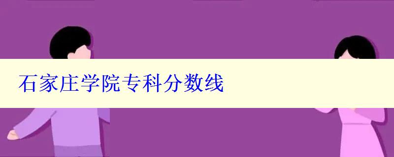 石家庄学院专科分数线