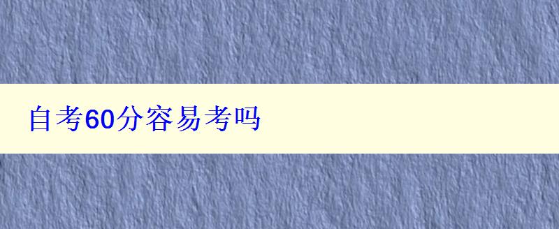 自考60分容易考吗