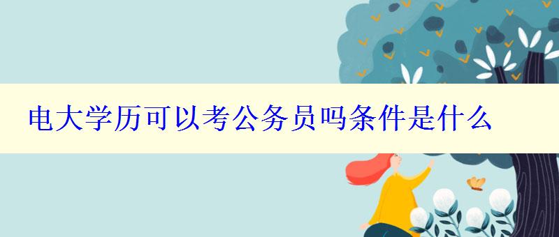 電大學歷可以考公務員嗎條件是什么