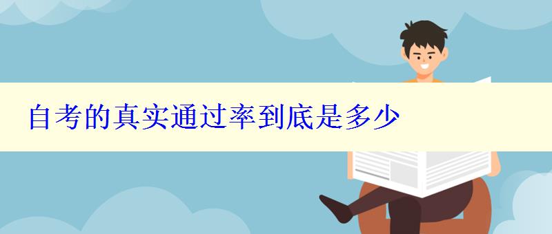 自考的真實通過率到底是多少