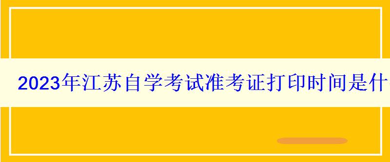 2024年江蘇自學(xué)考試準(zhǔn)考證打印時間是什么時候