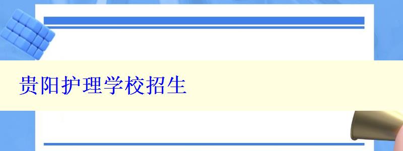 貴陽護理學校招生