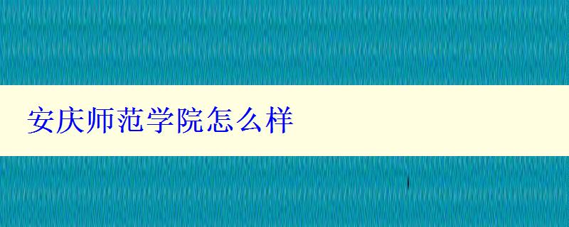 安庆师范学院怎么样