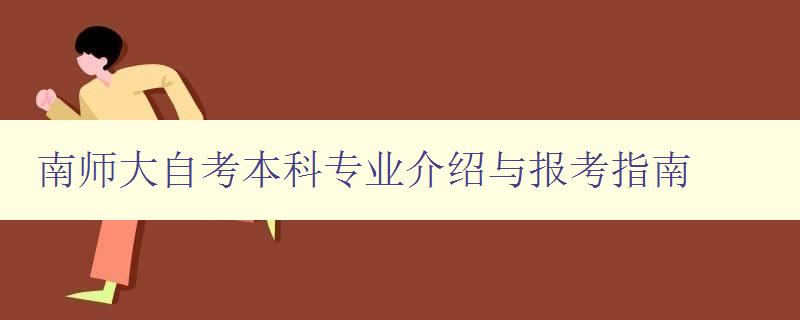 南师大自考本科专业介绍与报考指南