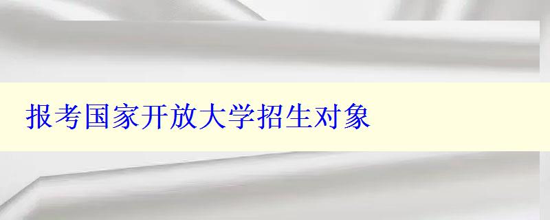 报考国家开放大学招生对象