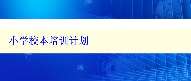 小学校本培训计划