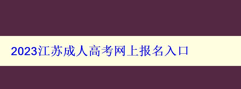 2023江苏成人高考网上报名入口