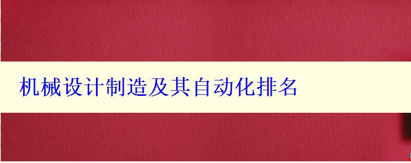 机械设计制造及其自动化排名