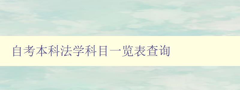 自考本科法学科目一览表查询 详细介绍自考法学专业课程