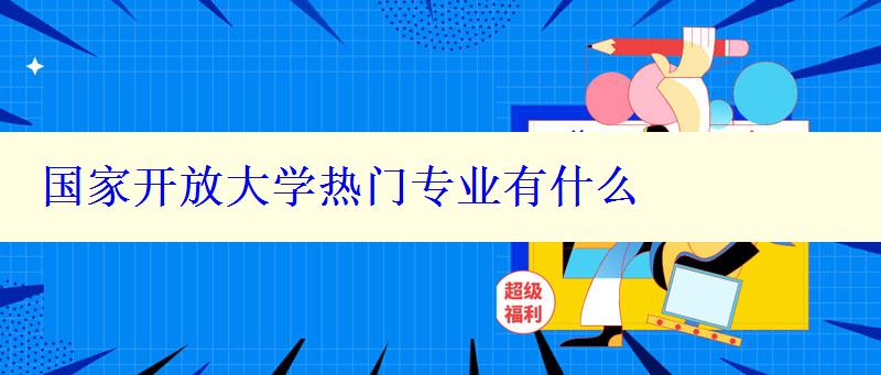 国家开放大学热门专业有什么