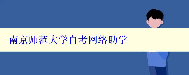 南京师范大学自考网络助学