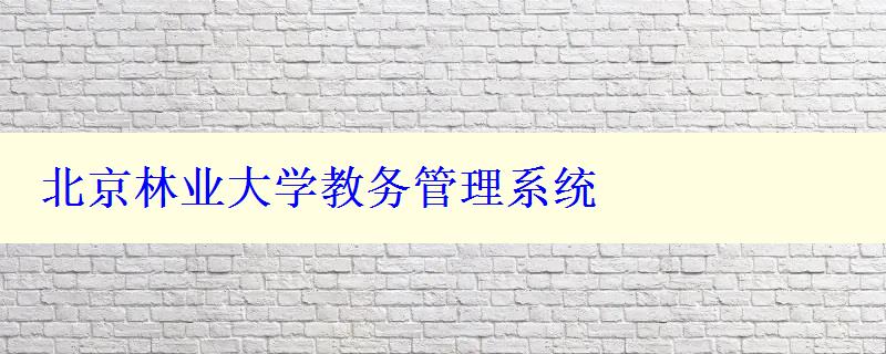 北京林业大学教务管理系统