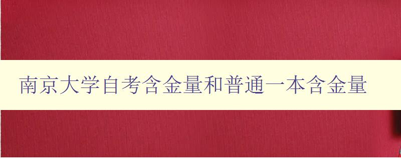 南京大学自考含金量和普通一本含金量 对比分析