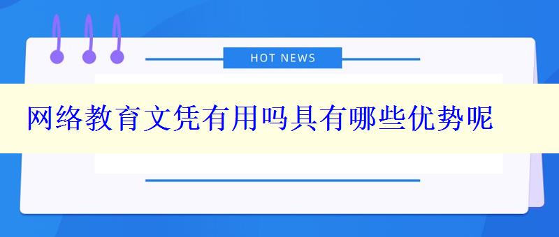 网络教育文凭有用吗具有哪些优势呢