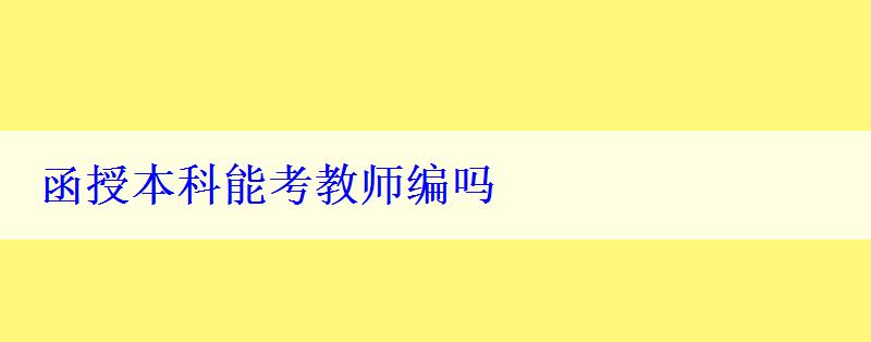 函授本科能考教師編嗎