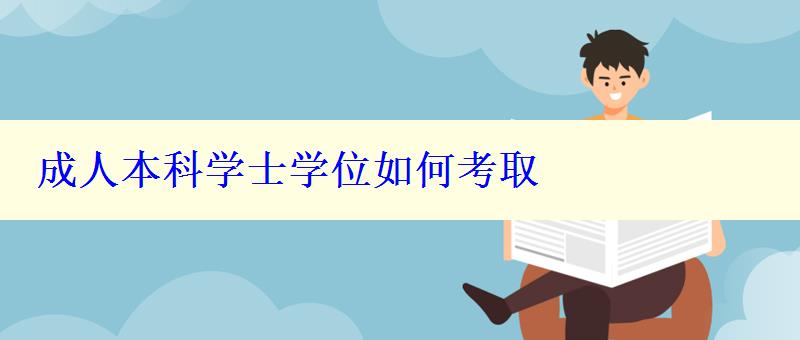 成人本科学士学位如何考取