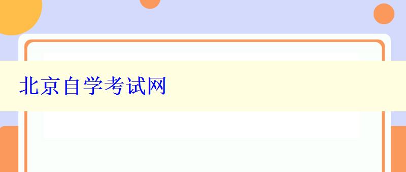 北京自学考试网