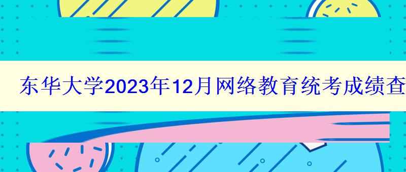 東華大學2024年12月網(wǎng)絡教育統(tǒng)考成績查詢?nèi)肟?   style=