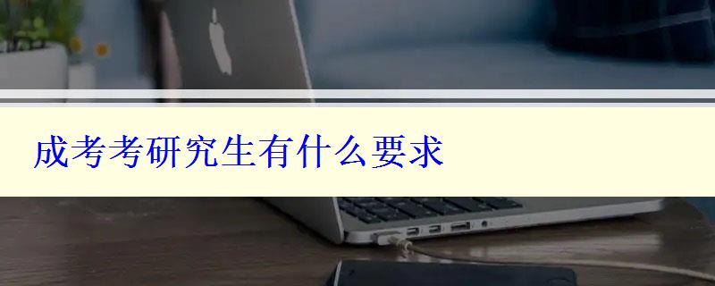 成考考研究生有什么要求