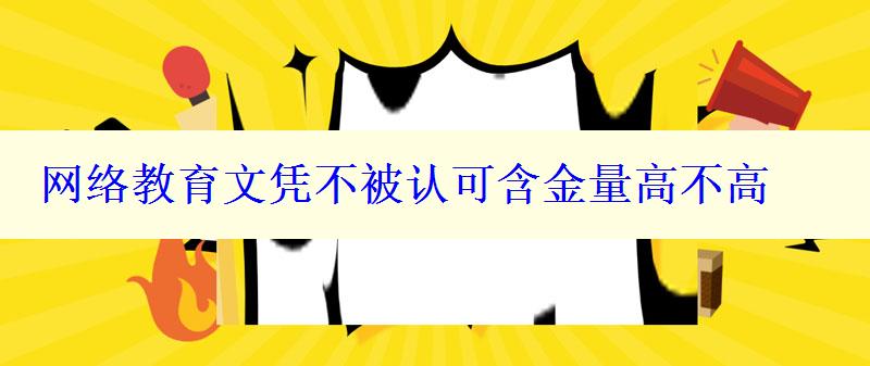 网络教育文凭不被认可含金量高不高