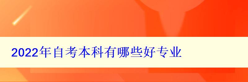 2024年自考本科有哪些好專業(yè)