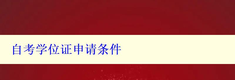 自考學(xué)位證申請(qǐng)條件