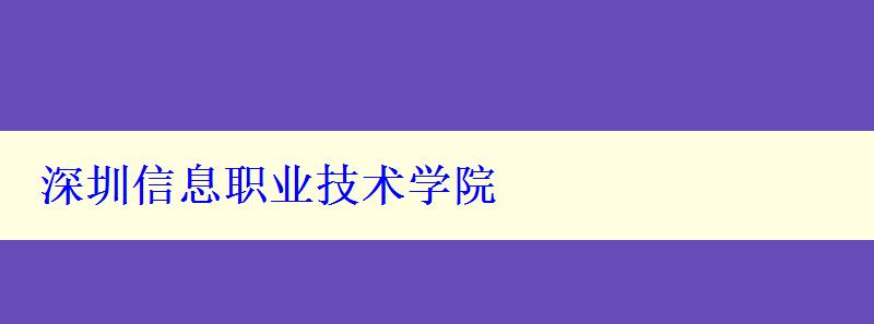 深圳信息职业技术学院