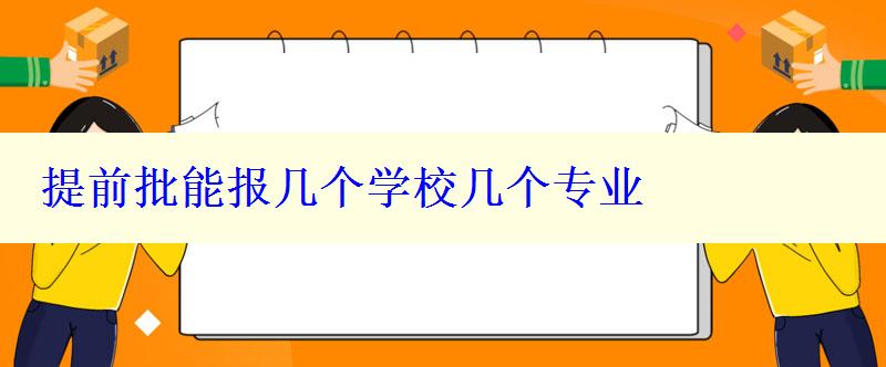 提前批能报几个学校几个专业