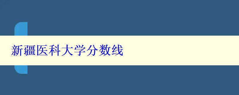 新疆医科大学分数线