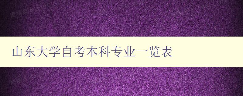 山东大学自考本科专业一览表 详细介绍山东大学自考本科专业