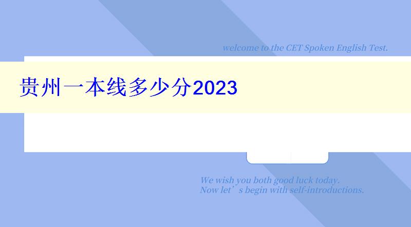 贵州一本线多少分2024