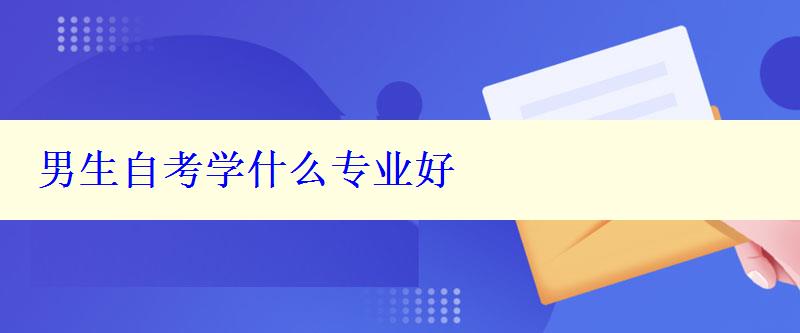 男生自考学什么专业好