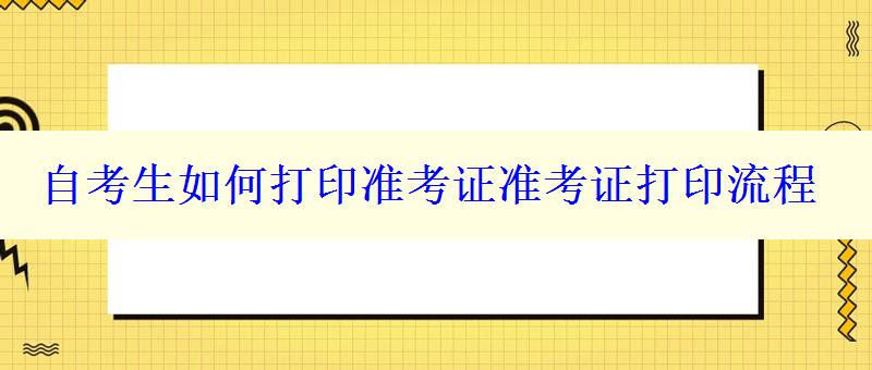 自考生如何打印准考证准考证打印流程