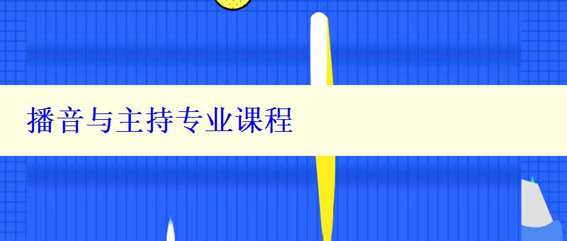 播音與主持專業(yè)課程