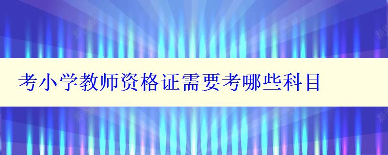 考小学教师资格证需要考哪些科目